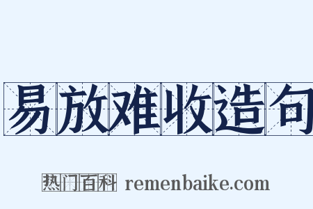 易放难收造句是什么意思的图片